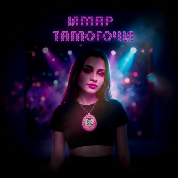 ИМАР - Тамагочи