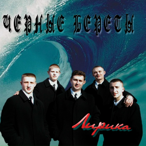 Черные береты - Солдаты не уходят