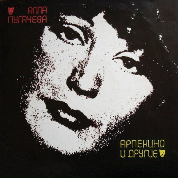 Алла Пугачёва - Посидим, поокаем