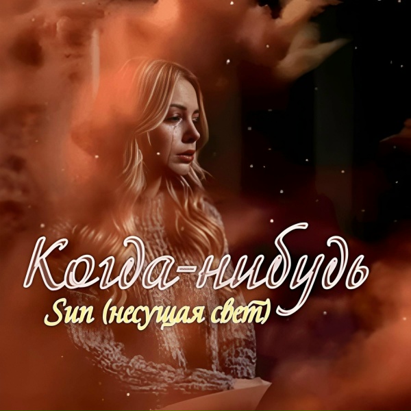 Sun ( несущая свет)