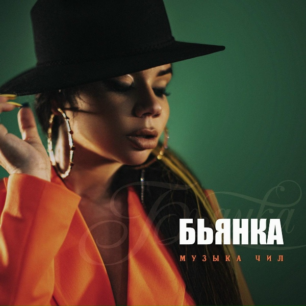 Бьянка - Музыка Чил