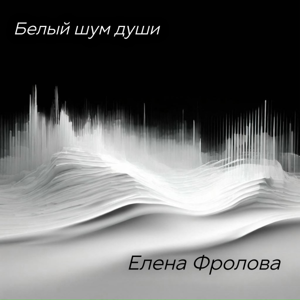 Елена Фролова - Белый шум души