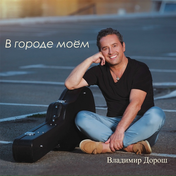 Владимир Дорош - Не забывай, друг