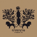 פורטיסחרוף, רמי פורטיס, ברי סחרוף feat. מוקי - מעצבי דעת הקהל