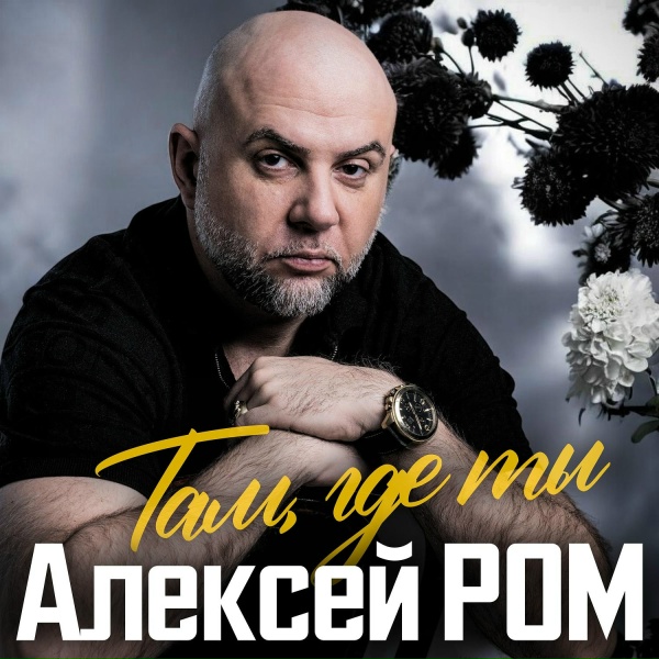Алексей Ром - Сон золотой
