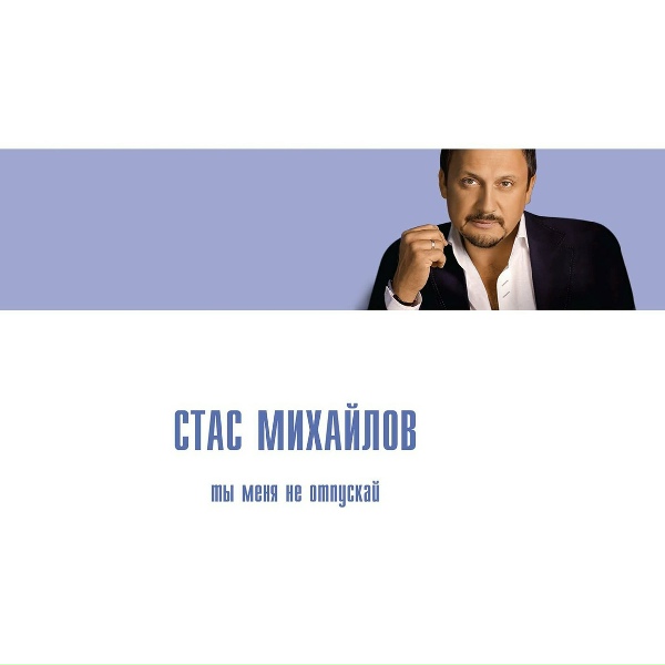Михайлов Стас - Не вдвоем
