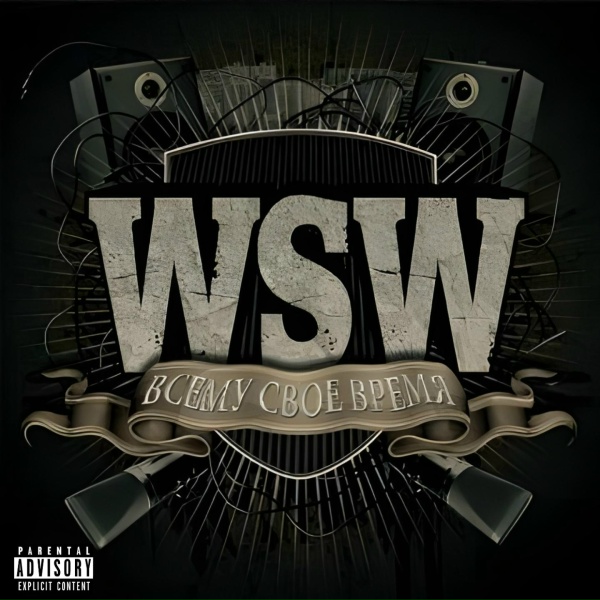 WsW - Пустые люди