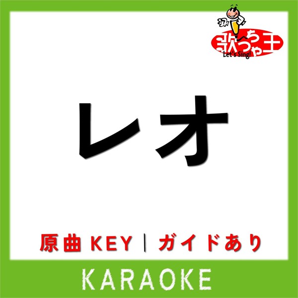 歌っちゃ王 - レオ(カラオケ)[原曲歌手:優里]