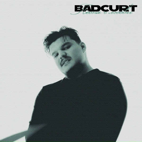 badCurt - Песня о любви