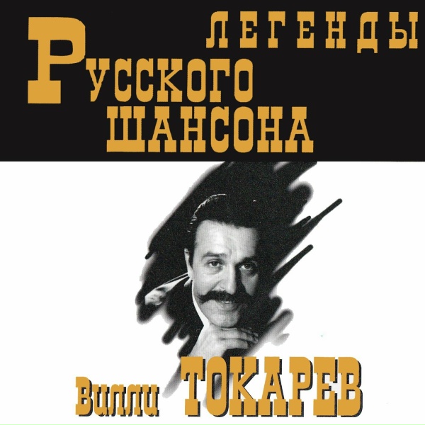 Вилли Токарев - Водочка