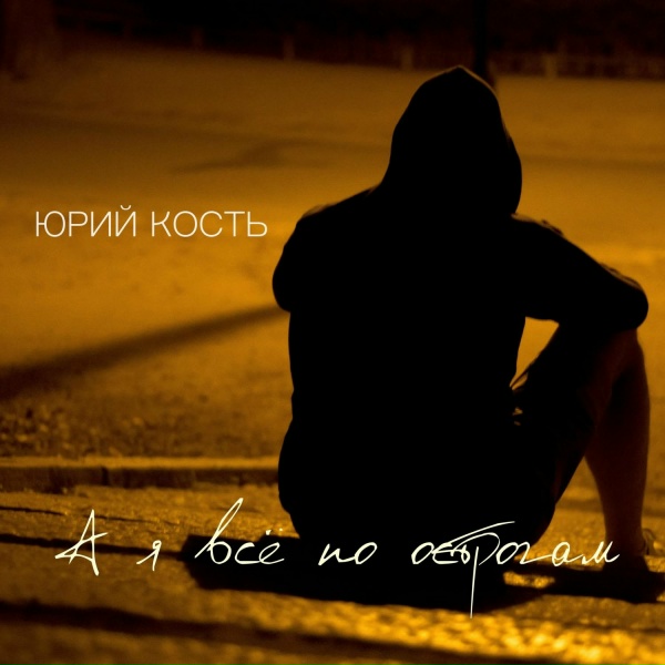 Юрий Кость - А я всё по острогам