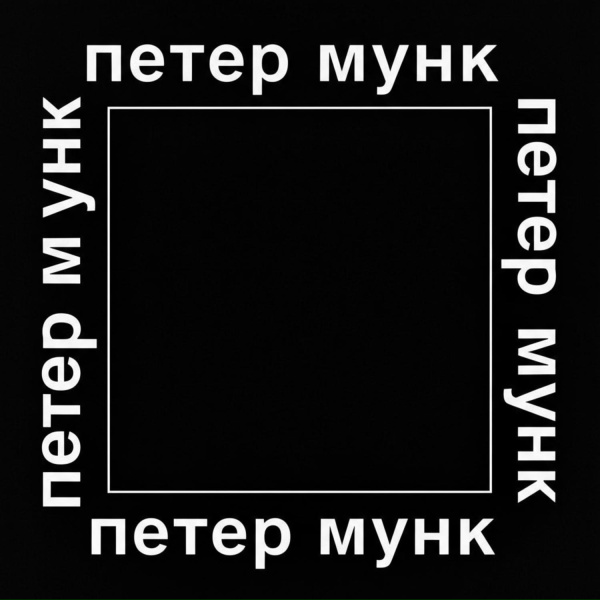 петер мунк - цой