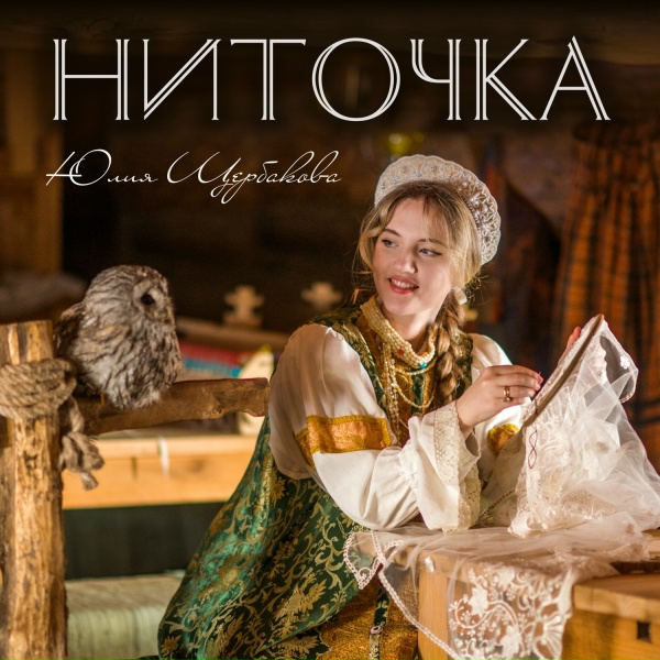 Юлия Щербакова - Ниточка