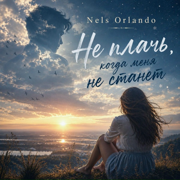 Nels Orlando - Не плачь, когда меня не станет