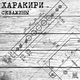 Харакири - Про кота