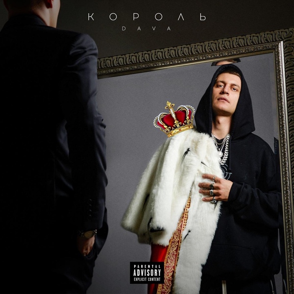 DAVA feat. Руки Вверх - КРОШКА МОЯ (feat. Руки Вверх)