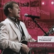 Александр Новиков - Я вышел родом