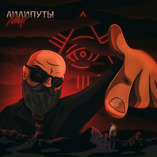 ммф. - Лилипуты