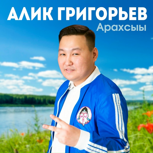 Алик Григорьев feat. DJ Uolan