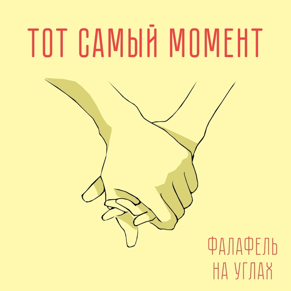 Фалафель на Углах - Момент