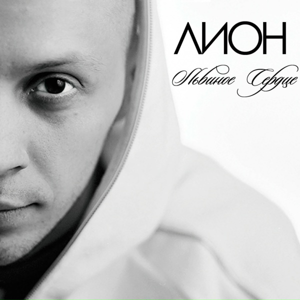 Лион feat. Krec, Check - В Урбане