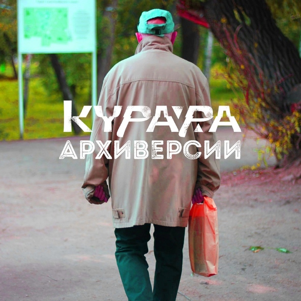 Курара - Локомотив (Барто Rmx)