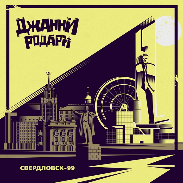 Джанни Родари - Свердловск-99