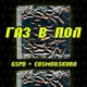 GSPD feat. COSMO & SKORO - Газ в пол