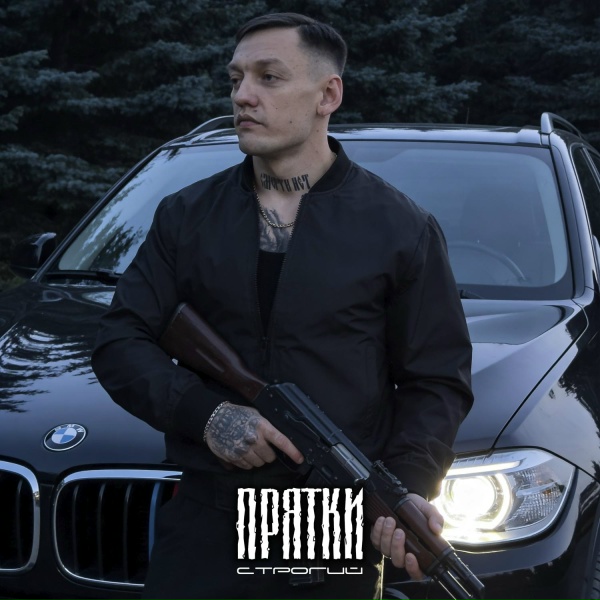 СТРОГИЙ