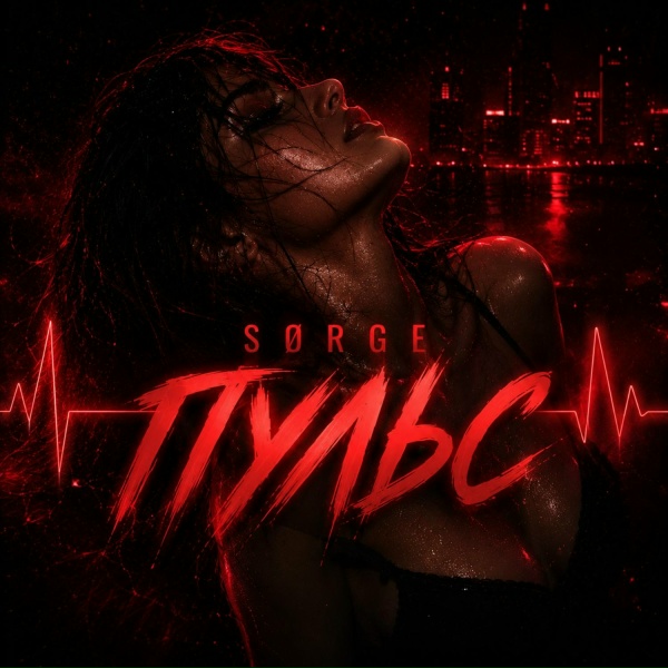 S&Oslash;RGE - Пульс