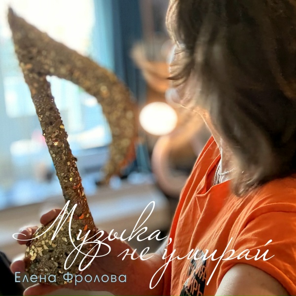 Елена Фролова