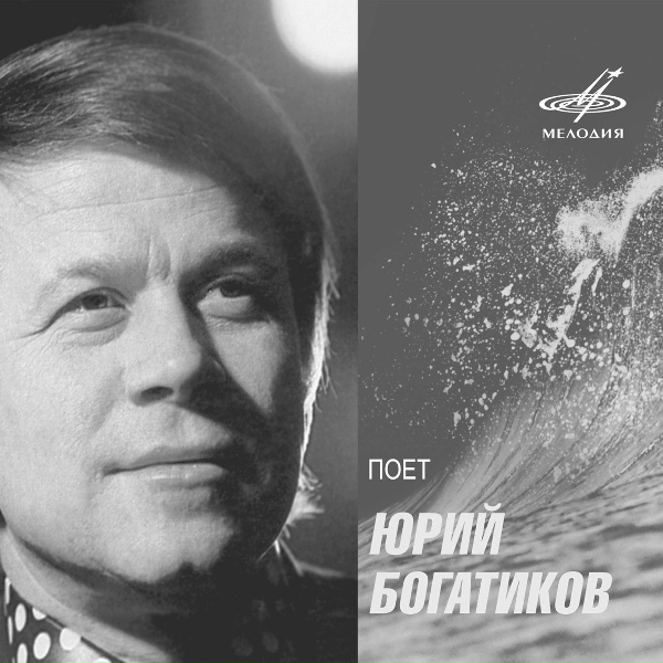 Юрий Богатиков, Инструментальный ансамбль "Мелодия" - Как поздно молодость пришла