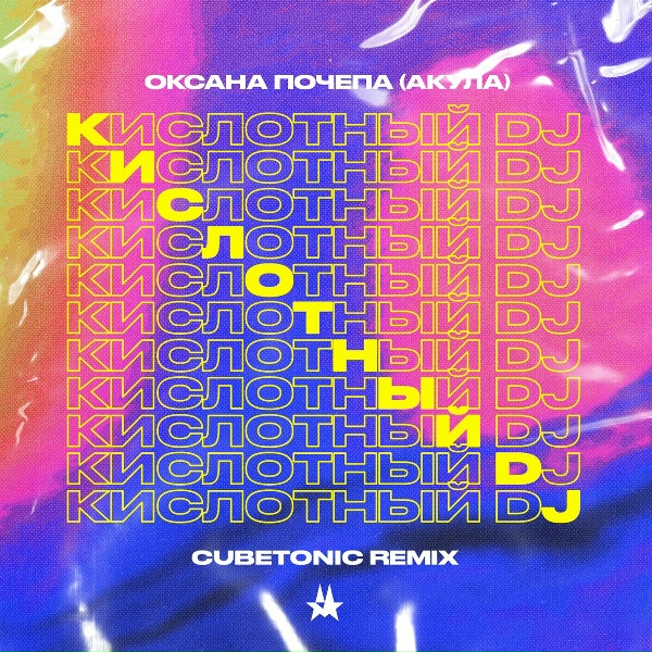 Оксана Почепа (Акула) - Кислотный DJ