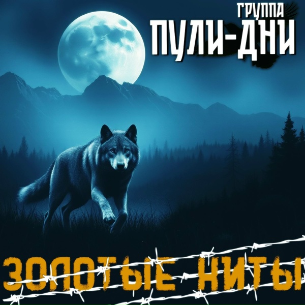 Группа Пули-Дни - Пули-Дни (Remix)