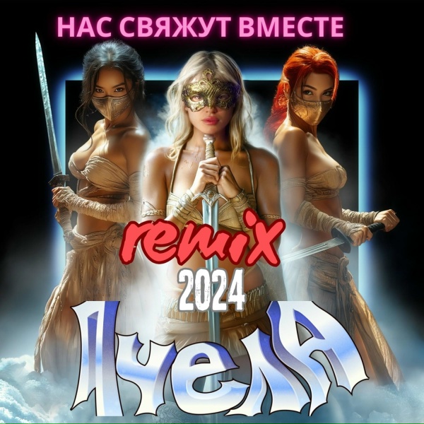 Пчела - Нас свяжут вместе