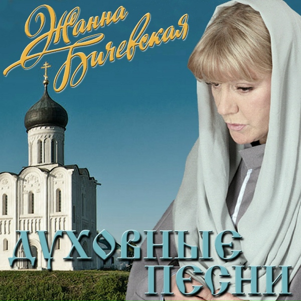 Жанна Бичевская - Господи, спаси нас