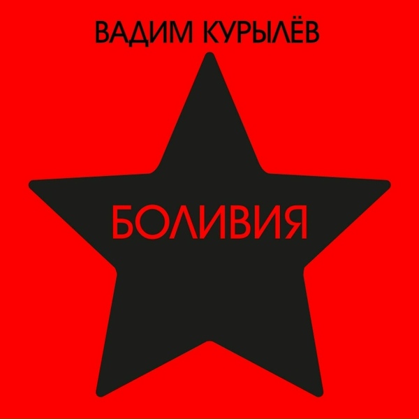 Вадим Курылёв - Измена
