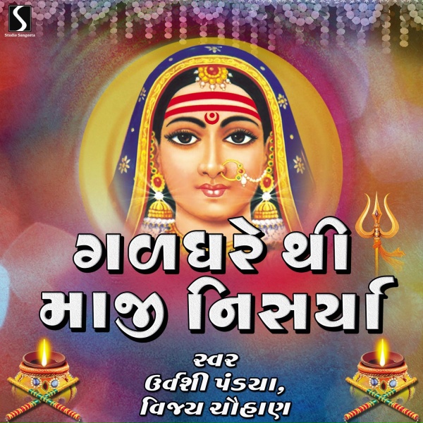 Vijay Chauhan, Urvashi Pandya - Gardhare Thi Maaji Nisarya