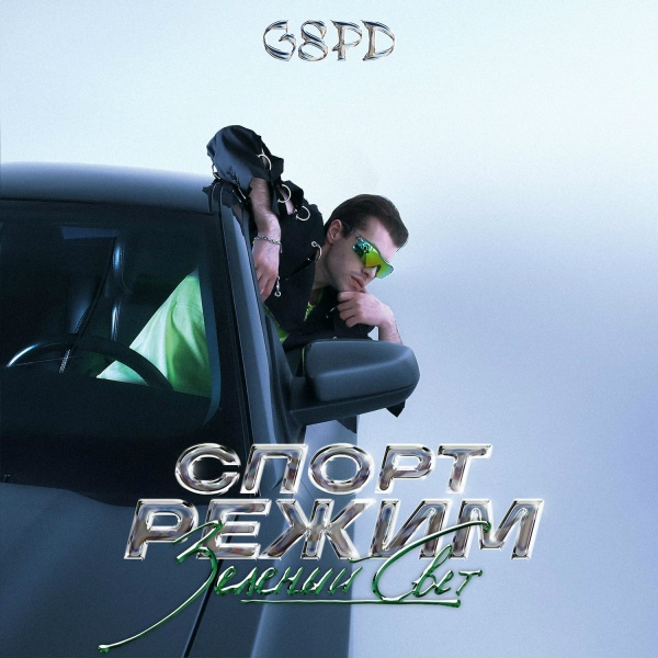 GSPD - КАЙФОЛОДЖИ
