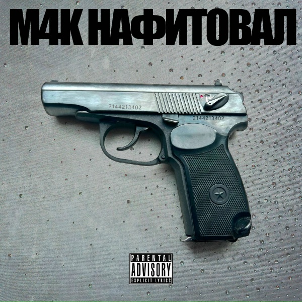 M4K feat. ПОКУРИ ПОКА