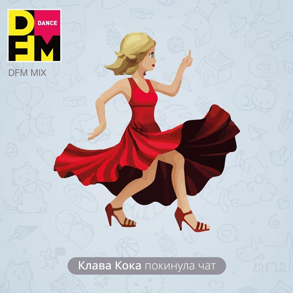 Клава Кока - Покинула чат
