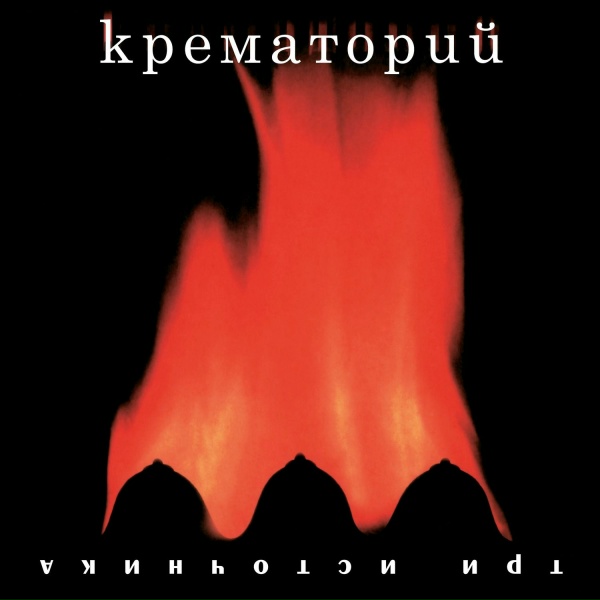 Крематорий - Геенна Огненная