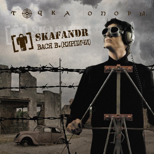 Skafandr feat. Вася В & dj 108 - Скажите е