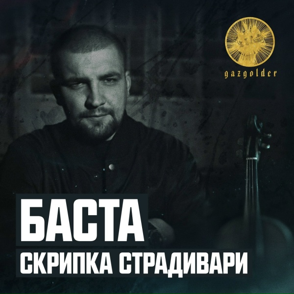 Баста - Скрипка Страдивари