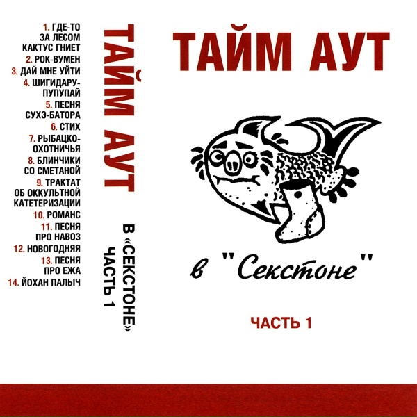 Тайм-Аут - Дай мне уйти