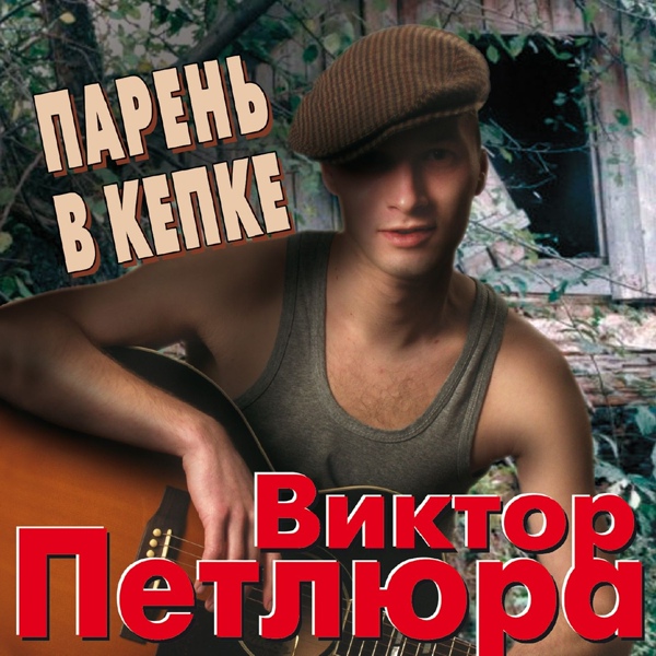 Петлюра Виктор - Окольцованная птица