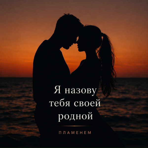 Пламенем