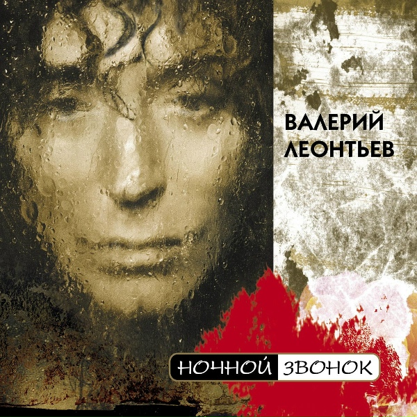 Валерий Леонтьев - Стoп, cнeг