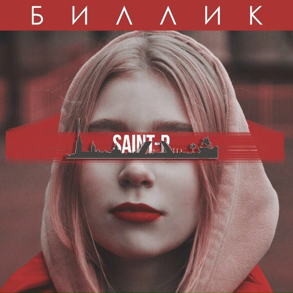 Биллик - Saint-P