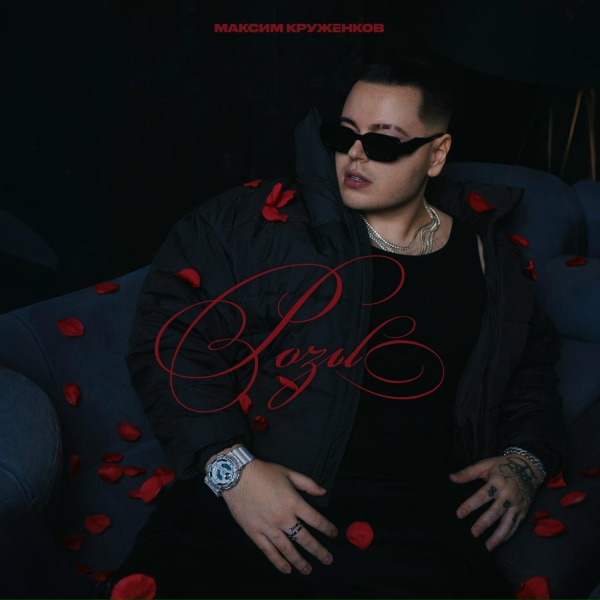 Максим Круженков - Розы